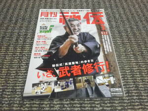 月刊秘伝　2023年3月　いざ、武者修行　武道聖地の歩き方