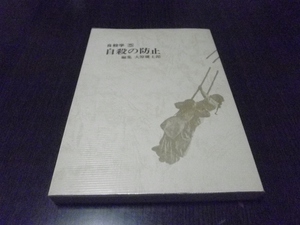 自殺学　５　自殺の防止　大原健士郎　至文堂