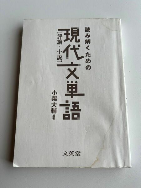 読み解くための現代文単語