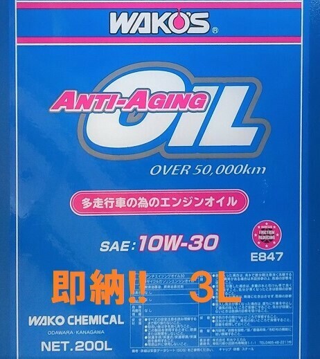 即納!! 送料無料　３Ｌ WAKO'S アンチエイジングオイル 1０W-30 (WAKOS オイル ラベルシール 付き) ANTI-AGING OIL　ワコーズ オイル