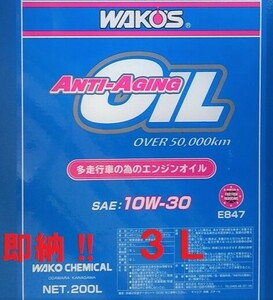 即納!! 送料無料　３Ｌ ワコーズ アンチエイジングオイル 10-30 (WAKOS オイル ラベルシール 付き) ANTI-AGING　オイル 1０W-30