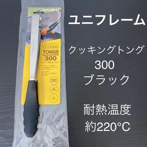 新品☆ユニフレーム クッキングトング300 ブラック 全長約30㎝/耐熱温度約220℃/ロック付き/揚げ物にも/日本製/UNIFLAME