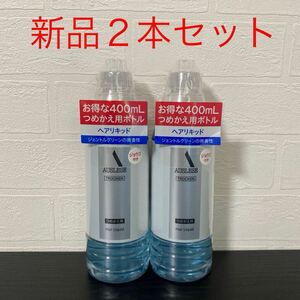 新品つめかえ2本セット☆資生堂 アウスレーゼ トロッケン ヘアリキッド 400mL ジェントルグリーンの微香性/詰め替え/詰替/つめかえ用ボトル