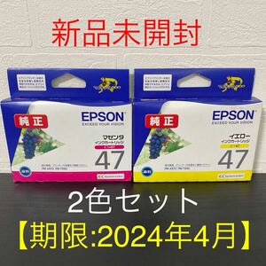 新品2色セット☆EPSON純正インクカートリッジ ICM47（マゼンタ）とICY47（イエロー）※推奨使用期限：2024年4月 エプソン/国内正規品