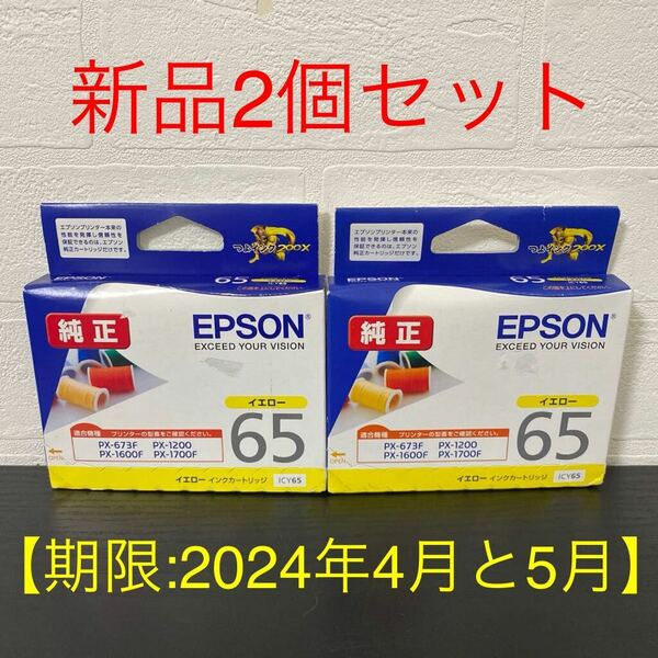 新品2個セット※期限:2024年4月と5月☆EPSON純正インクカートリッジ【ICY65/イエロー】エプソン/国内正規品