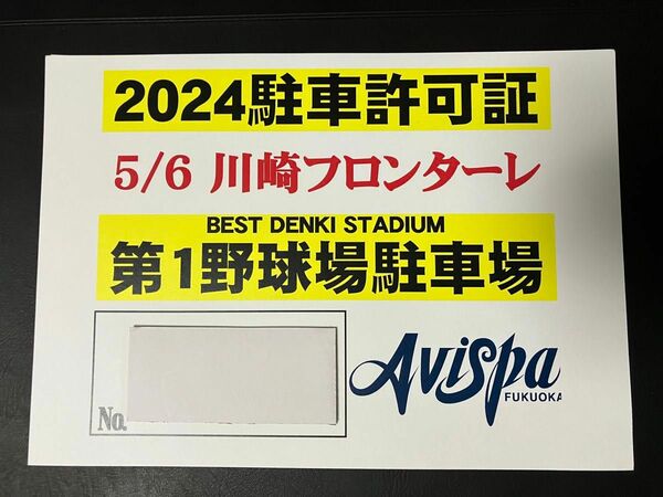 アビスパ福岡 vs 川崎フロンターレ 駐車許可証 第一野球場駐車場 5/6(月) ③