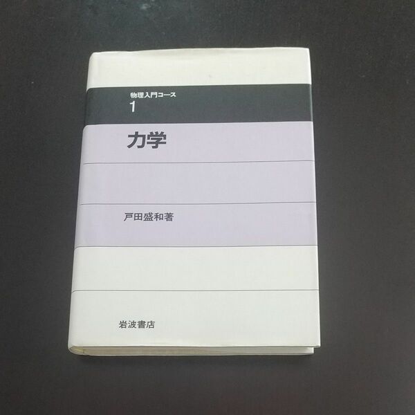 力学 （物理入門コース　１） 戸田盛和／著