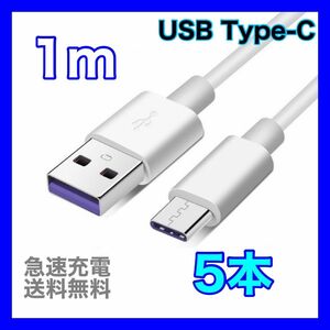 1m type-c 充電器 5A ケーブル 急速 データ転送 タイプC USB TypeC 充電ケーブル