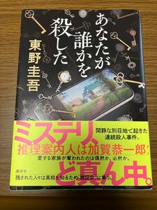 あなたが誰かを殺した 東野圭吾