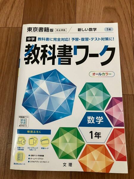 中学教科書ワーク 数学 1年 東京書籍版 (オールカラー付録付き)中1