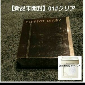 パーフェクトダイアリー【新品未開封】定価　3590円→トランス ルーシェント ブルーリング ルースパウダー【01】クリア 