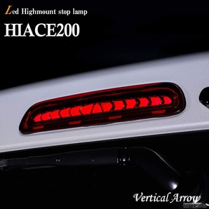 LEDハイマウントストップランプ スモーク ハイエース 200系 ブレーキランプ 流れるウインカー機能 3D 夜間に目立つ光が個性を演出