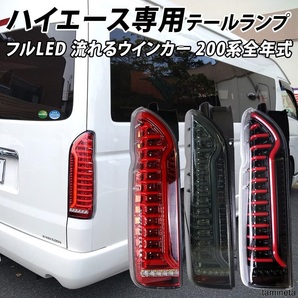 LED テール ランプ レッド ハイエース レジアスエース 200系 シーケンシャルウインカー 流れるウィンカー 夜間に目立つ光が個性を演出