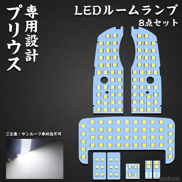 プリウス 専用設計 LEDルームランプ 8点セット ホワイト LEDバルブ 室内灯 ルームランプセット プリウス30系 ZVW30 明るく見やすい車内灯