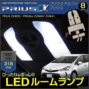 プリウスアルファ ぴったり＆ぎっしり LEDルームランプ ホワイト PRIUS ZVW30/PRIUSα ZVW40/ZVW41 318chip搭載 明るく見やすい車内灯