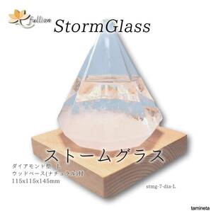 ダイアモンド型 L Storm Glass ストームグラス Weather forecast bottle ウッドベース付属 diamond 日々表情を変える神秘的なビジュアル