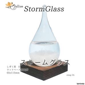 しずく型 S ストームグラス Storm Glass Weather forecast bottle ウッドベース付属 結晶 インテリア 日々表情を変える神秘的なビジュアル