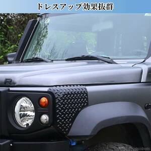 ジムニーJB64 JB74専用 コーナーガード 保護カバー フロントボンネット ダーコーナー保護 4枚セット 愛車の保護とドレスアップにおすすめ