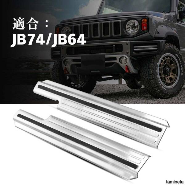 ステンレスサイドステップガード JB74/JB64 新型スズキジムニー スカッフプレート シルバー 2PCS 愛車の保護とドレスアップにおすすめ