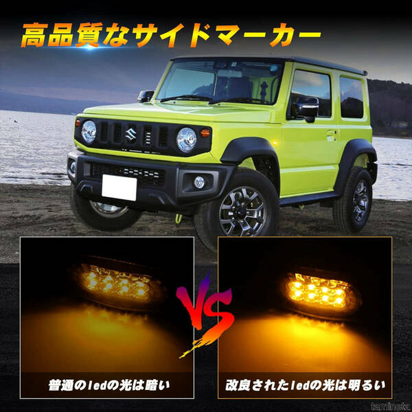 高品質LEDライトで明るく照らす サイドマーカー スズキ ジムニー ジムニーシエラ 取り付け簡単 カプラーオン 2個セット 視認性を向上!