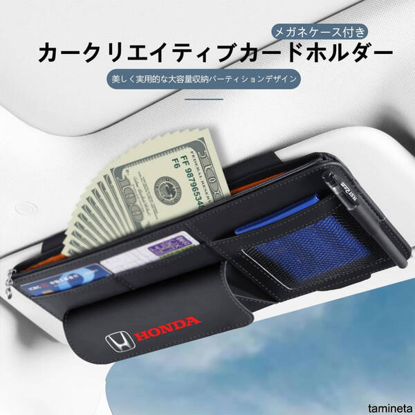 さまざまな小物を収納できる サンバイザー収納クリップ ホンダ HONDA 大容量スペース 駐車券や領収書など 眼鏡ケース付き 片手で出し入れ!