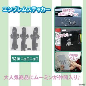 MOOMIN ムーミン ニョロニョロ エンブレムステッカー FS010 傷隠し アニメ イラスト カーデコレーション 愛車をかわいくアレンジできます