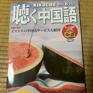 【CD無し】月刊聴く中国語 ２０２１年８月号 （ＨＳＪ）