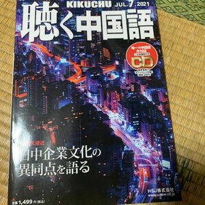 【CD無し】月刊聴く中国語 ２０２１年７月号 （ＨＳＪ）