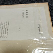 【TH0423】国木田独歩 書 哲生 千載相望 金蘭簿 サイン色紙 コレクション ヴィンテージ レトロ インテリア 置物 コレクター レトロ_画像6