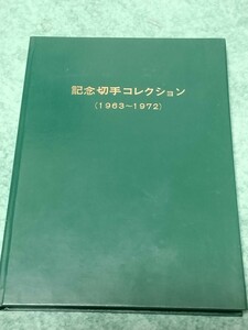 美品 総額2219円 記念切手コレクション 1963~1972年 記念切手 レトロ 昭和レトロ コレクター 切手 日本郵便 特別郵趣セット セット