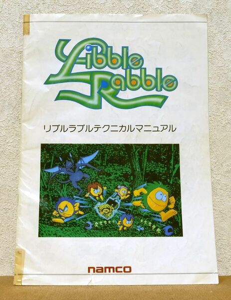 ★☆リブルラブル テクニカルマニュアル 超レア 同人誌？ LibbleRabble 1984年 (昭和59年) 4月発刊 攻略本☆★