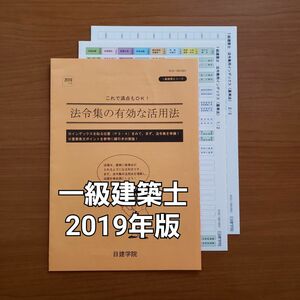 一級建築士 2019年版 建築基準法関係法令集 インデックス他 日建