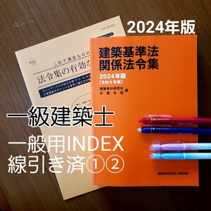 【一級建築士】 建築基準法関係法令集 令和6年 2024年 一般用 線引 日建