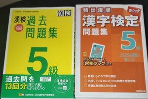 漢検 過去問題集 5級 日本漢字能力検定協会 漢字検定 問題集