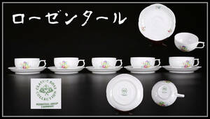 CE965 Rosenthal 【ローゼンタール】 カップ＆ソーサー 5組 10点セット／美品！ｚ