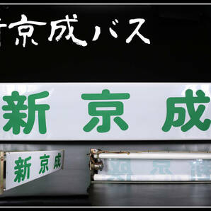 ZB212 バス放出品 希少 新京成バス 幕式行先表示 方向幕 看板 自動巻取機 大型 幅100㎝ ｚｒの画像1