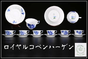 CF011 ROYAL COPENHARGEN 【ロイヤルコペンハーゲン】 カップ＆ソーサー 6組 12点セット／美品！ｚ