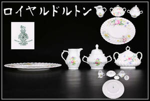 CE871 Royal Doulton 【ロイヤルドルトン】 大皿 ポット 4点 大皿は27㎝／美品！ｚ