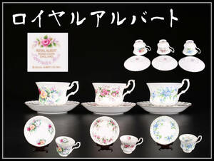 CE783 ROYAL ALBERT 【ロイヤルアルバート】 カップ＆ソーサー 3組 6点セット／美品！ｚ