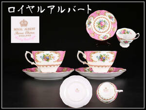 CE838 ROYAL ALBERT 【ロイヤルアルバート】 カップ＆ソーサー 2組 4点セット／美品！ｈ