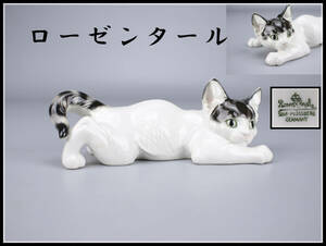 CF052 Rosenthal 【ローゼンタール】 猫 置物 幅16.5㎝／美品！ｈ