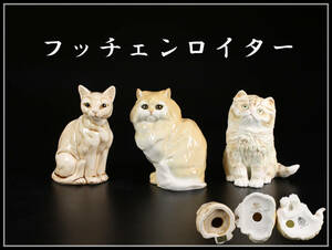 CF047 HUTSCHENREUTHER 【フッチェンロイター】 ロイヤルウースター 等 猫 置物 ３点／美品！ｈ