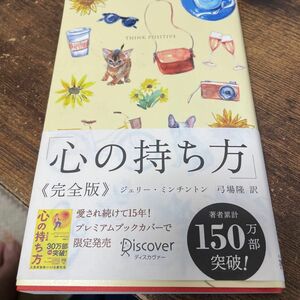 心の持ち方　完全版　プレミアムカバーＢ （ディスカヴァー携書　１４９） Ｊ．ミンチントン　著　弓場　隆　訳