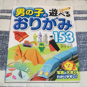 男の子の遊べるおりがみ１５３ （第２版） 新宮文明／著