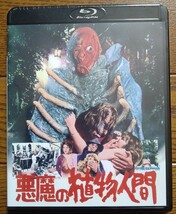 未開封 Blu-ray 悪魔の植物人間_画像1