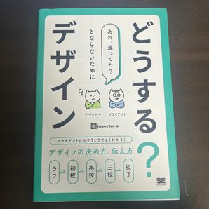 どうする？デザイン　クライアントとのやりとりでよくわかる！デザインの決め方、伝え方 ｉｎｇｅｃｔａｒ‐ｅ／著