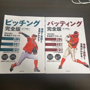 【2冊セット】ピッチング完全版 ＋バッティング完全版　平野裕一／監修