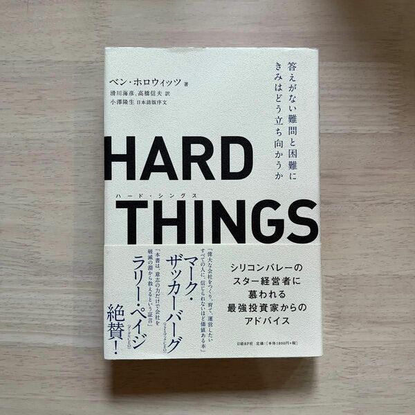 ＨＡＲＤ　ＴＨＩＮＧＳ　答えがない難問と困難にきみはどう立ち向かうか ベン・ホロウィッツ／著　滑川海彦／訳　高橋信夫／訳