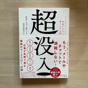 超没入　メールやチャットに邪魔されない、働き方の正解 カル・ニューポート／著　池田真紀子／訳