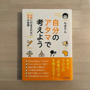 自分のアタマで考えよう　知識にだまされない思考の技術 ちきりん／著